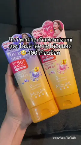 #รีวิวบิวตี้ #ของดีบอกต่อ #mizumi #กันแดด #ครีมกันแดด 