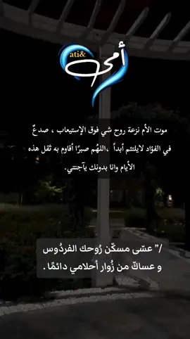 #أمي_سيبقى_عزائي_بك_عمرا_حتى_نلتقي_💔💔 #غيابكِ_كسرني_ياأمي 