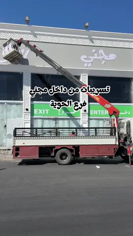 تسريبات أهالي الحوية من داخل أسواق مجني فرع الحوية #مجني_فرع_الحوية #الحوية #مجني_في_الحوية #الطائف #سوبر_ماركت 