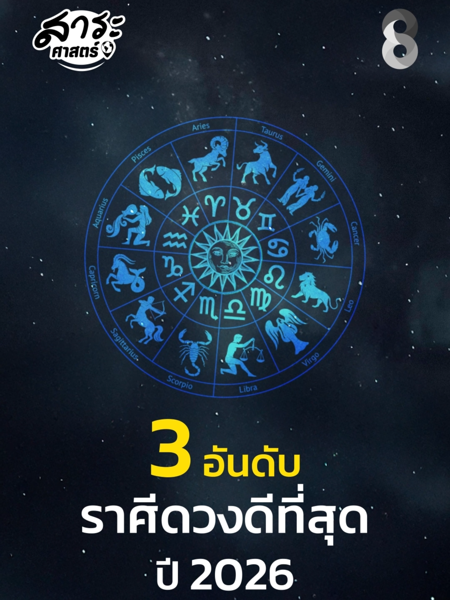 3 ราศี ดวงดีที่สุดในปี 2026! #ดวง #ดูดวง #ดวงปีหน้า #ดวงปี2026 #ดวงวันนี้ #ช่อง8กดเลข27 #ช่อง8 #สาระศาสตร์