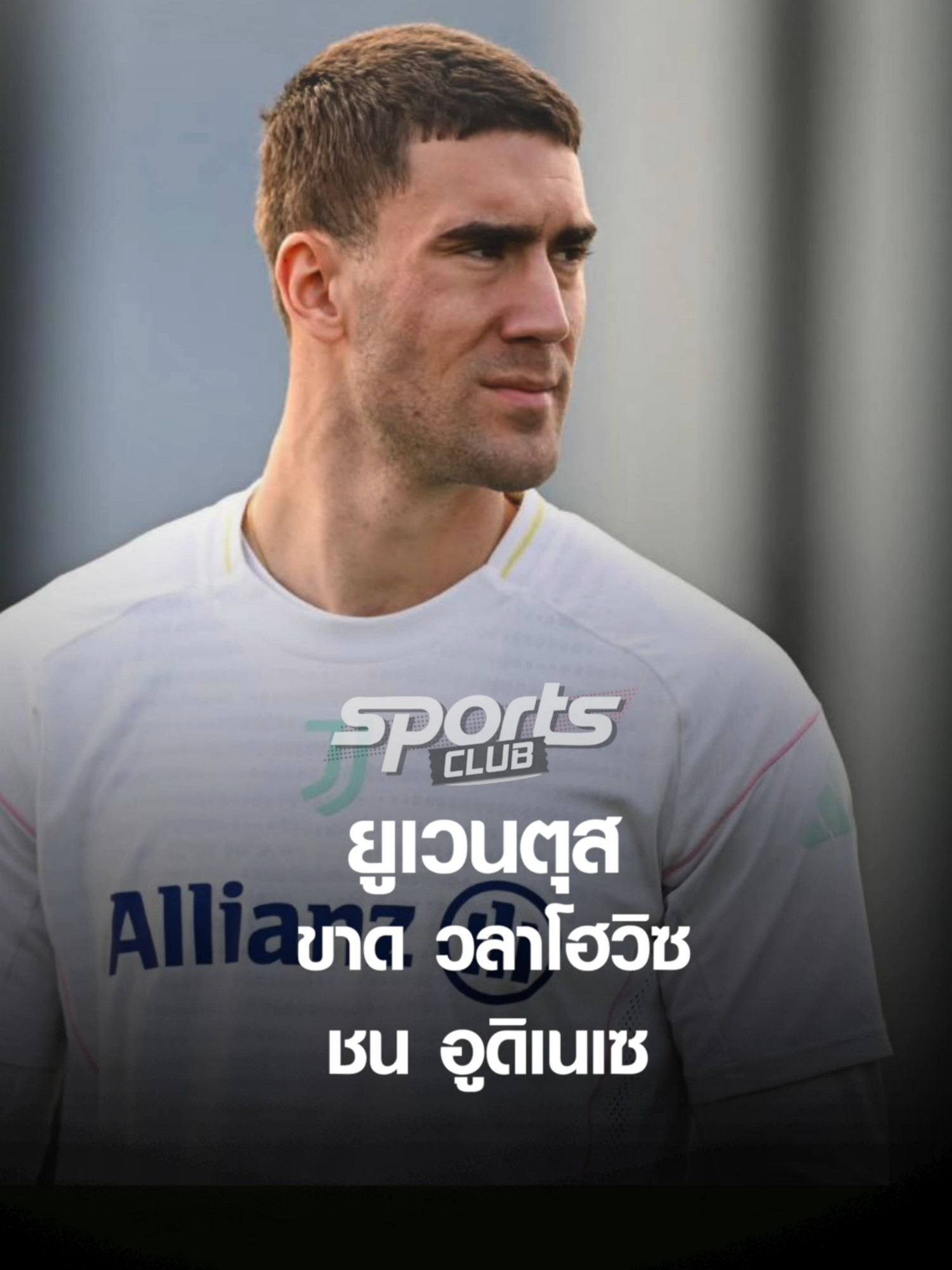 ยูเวนตุส ขาด “วลาโฮวิซ” ชน อูดิเนเซ ศึก โคปปาอิตาเลีย l TNNสปอร์ต 02-12-68 #โคปปาอิตาเลีย  #ยูเวนตุส  #อูดิเนเซ