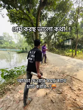 আড্ডা দেওয়ার সময় ক্যান চ্যাট করবি..?🤬 #foryou #fypシ゚ #vairal #viralvideo #foryoupage @𝐅 𝐀 𝐇 ! 𝐌 🌀⚡️ @TikTok @TikTok Bangladesh 