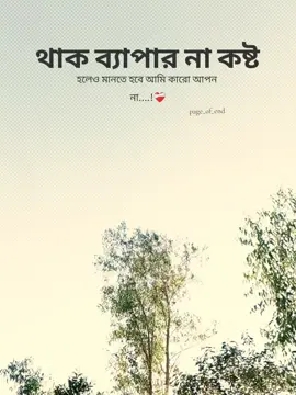 থাক ব্যাপার না কষ্ট হলেও মানতে হবে আমি কারো আপন না....!❤️‍🩹 #fyppppppppppppppppppppppp #foryou #foryoupage #fyp #capcut 