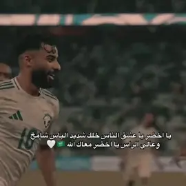 #السعوديه #الرياض #المنتخب_السعودي #قطر #كاس_العرب #اكسبلورexplore #explore #foryou #fyp #foryoupage #viral #مالي_خلق_احط_هاشتاقات #مالي_خلق_احط_هاشتاقات🧢 #الشعب_الصيني_ماله_حل #الشعب_الصيني_ماله_حل😂😂  
