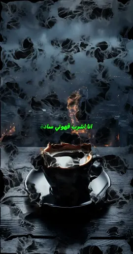 قهوتي سادة وكل شيء اخر افعله بزيادة #خواطر #حكم #اقتباسات #عبارات #اشرف_عيسى 