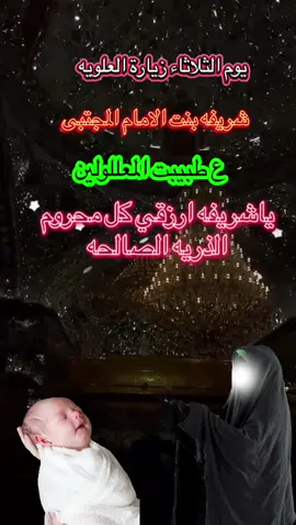 #يوم الثلاثاء زيارة العلويه شريفه اطلبوا مرادكم اصحاب الذريه. 