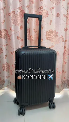 กระเป๋าเดินทาง หมุนได้ 360 องศา  มี 3 ขนาดให้เลือก ราคาหลักร้อย แต่ฟังชันส์หลักพัน คือดีอ่า  #กระเป๋าเดินทาง #กระเป๋าเดินทางล้อลาก #กระเป๋าเดินทาง20นิ้ว #กระเป๋าเดินทางขึ้นเครื่อง #กระเป๋าเดินทางใบเล็ก 