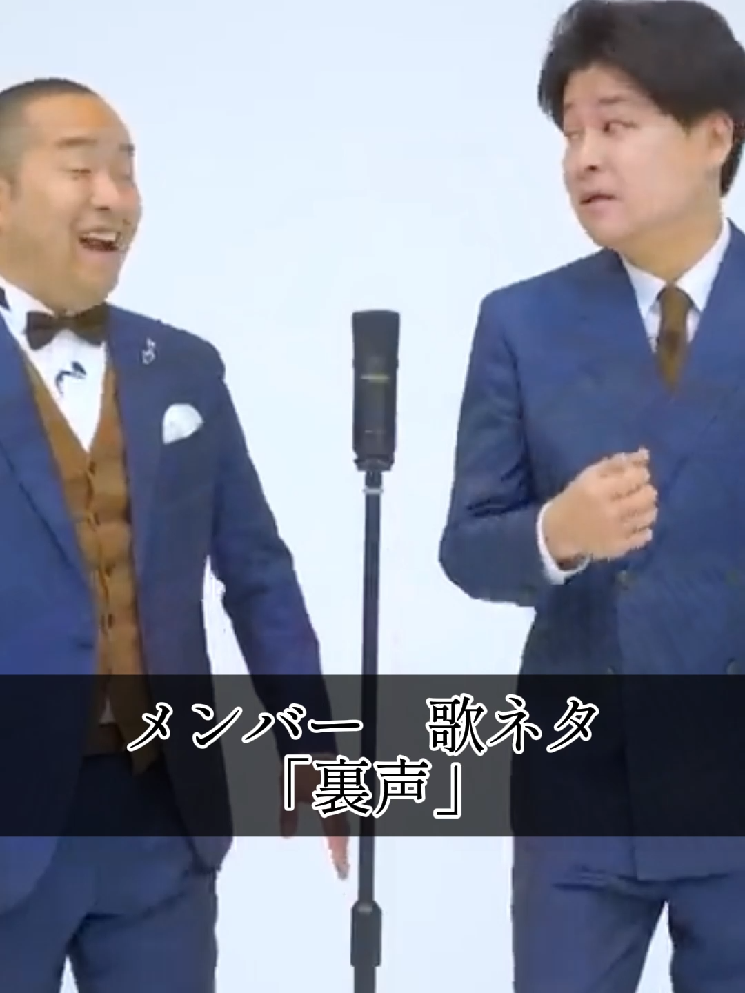 メンバー　歌ネタ　「裏声」 #裏声 #歌ネタ #メンバー #スキャット #歌ネタメンバー #ah #歌ネタ芸人