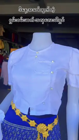 အရမ်းလှပီး ချုပ်ရိုး ချုပ်သား ကတ်တင်မိမိုက်ပီး ဆိုက်ပြည့် ဂိုက်ပြည့်လေးရချင်ရင် YYW  ကိုသာလာခဲ့ပါရှင်🤭      YYW အထည်ဆိုင်  74*75ကြား 115 လမ်းမပေါ် ‘ မန္တလေးမြို့ ‘ပြည်ကြီးတံခွန်မြို့နယ်  Ph Viber …09898917112.09444351400.09788387008