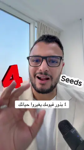 ٤ بذور فيومك يغيروا حياتك  #مع_الشمحوط  #الشيا 