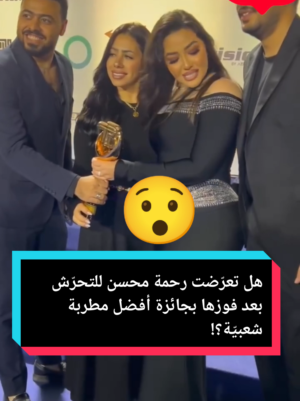 هل تعرّضت رحمة محسن للتحرّش بعد فوزها بجائزة أفضل مطربة شعبيّة؟! #رحمة_محسن #موقف_محرج #أفضل_مطربة_شعبية #جائزة #fameroom 