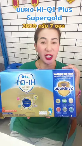 นมผง HI-Q1 Plus Supergold 3850 กรัม #ไฮคิว #ไฮคิวสูตร3 #นมเด็ก1ขวบขึ้นไป #นมผง #แม่และเด็ก 