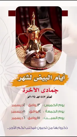 صيام أيام البيض لشهر جمادى الاخرة لعام 1447هجري 2026 ميلادي 