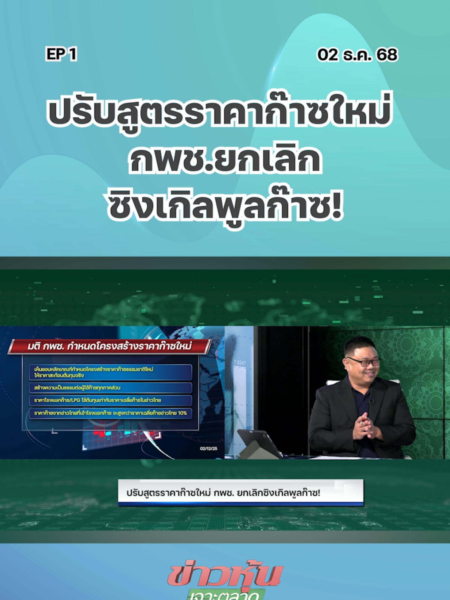 ปรับสูตรราคาก๊าซใหม่ กพช.ยกเลิกซิงเกิลพูลก๊าซ! EP.1 #ตลาดหุ้นไทย #kaohoononline #ข่าวธุรกิจ #ข่าวเศรษฐกิจ #SETIndex #ข่าวหุ้น #หุ้นวันนี้ #แนวโน้มตลาดหุ้น #หุ้นเด่น #kaohoon #SET #กลยุทธ์ลงทุน #หุ้นไทย #กพช #ราคาก๊าซ