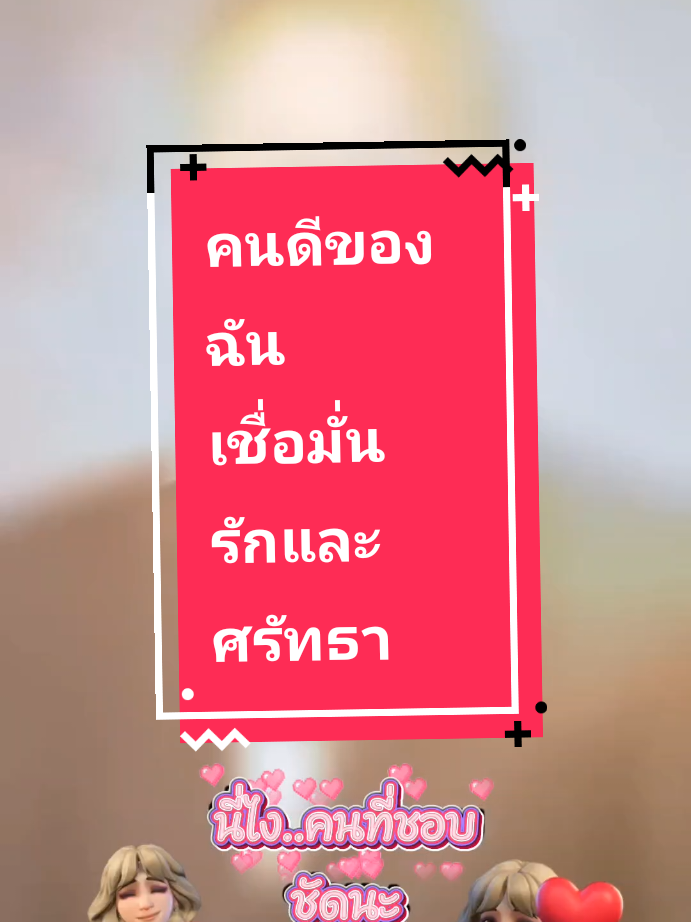 รักและศรัทธาทั้งสามท่าน คนดีศรีแผ่นดิน#ดันขึ้นฟีดที #tiktoklongvideo #TikTokFashion #fyppp 