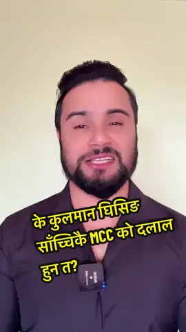 के कुलमान घिसिङ साँच्चिकै MCC को दलाल हुन त? तथ्य सहित संपूर्ण जानकारी! #kulmanghising #MCC #genz #balenshah #yograjpandey 