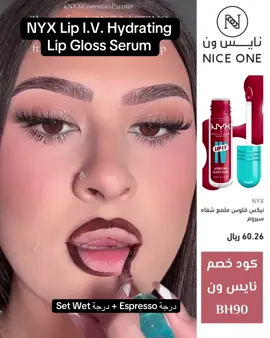 حبيتوا ؟ ✨. . . #لب_كومبو #نيكس #ارواج_ثابته #كود_خصم_نايس_ونBH90 #nyx @Niceonesa | نايس ون 