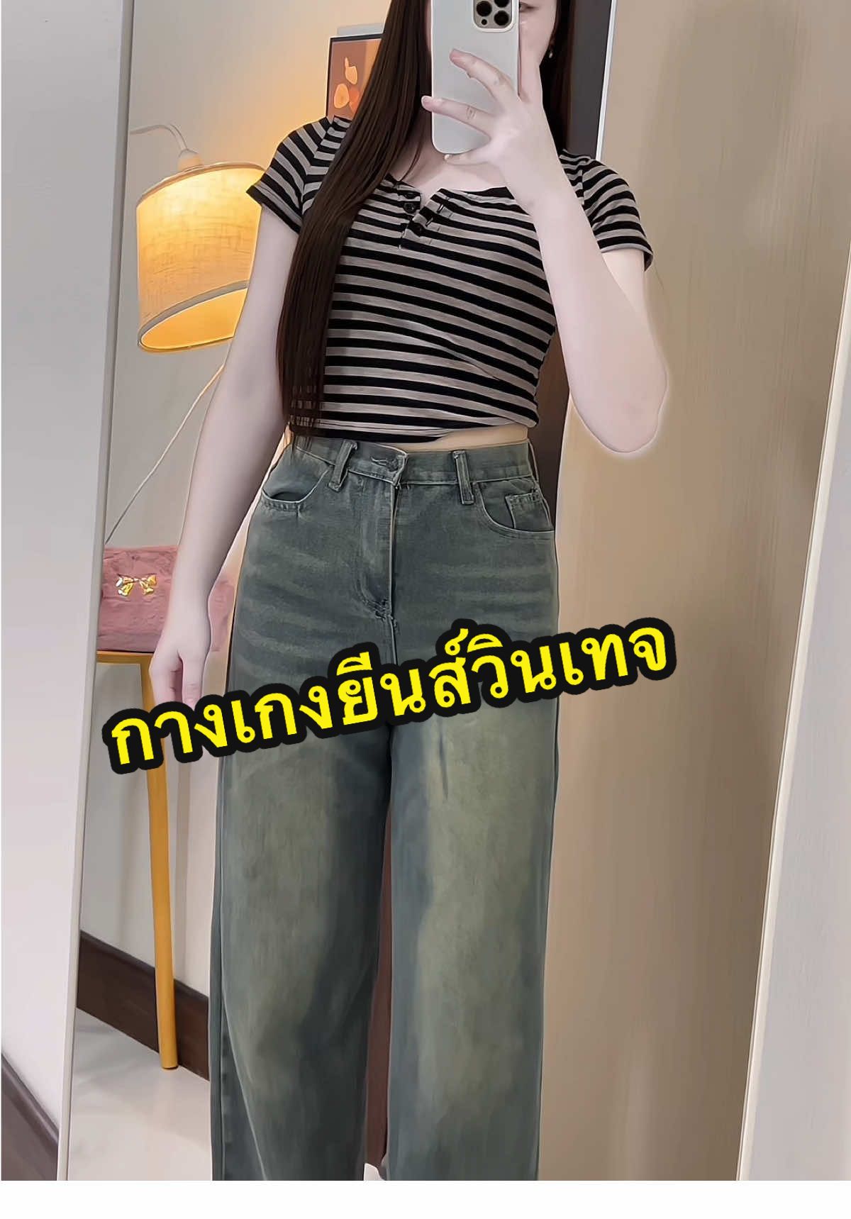 ใส่สีวินเทจไซส์S ❤️‍🔥 #กางเกงยีนส์ทรงกระบอก #กางเกงยีนส์เอวสูง #ฟีดดดシ 
