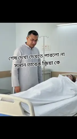 তারেক দেশে এসে মাকে দেখতে পারলো না শেষ দেখা #মারা #গেছেন #tiktok #fyppppppppppppppppppppppp #কপি_লিংক_করো_প্লিজ_প্লিজ 