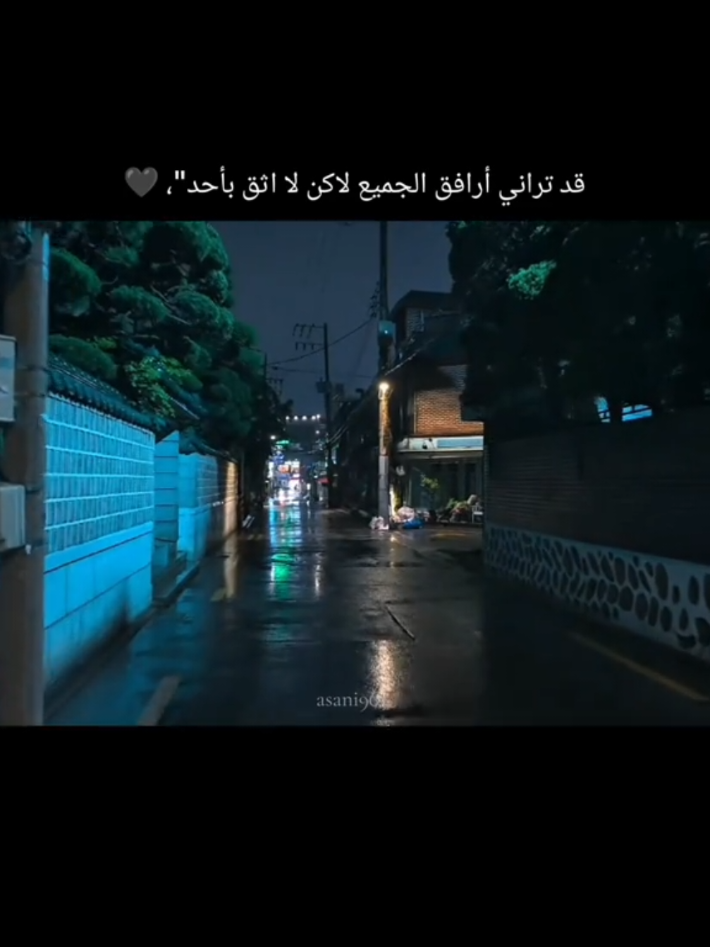 لا اثق بأحد