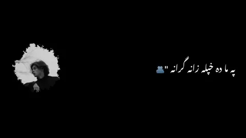 Pa Ma Da Khpala Zana Grana !🤌🏻🥹#foryou #foryoupage #viralvidio #standwithkashmir #black_screen 