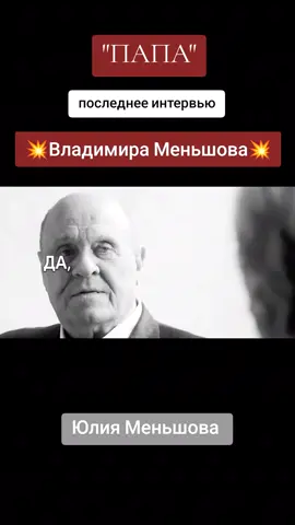 ❗ЧАСТЬ 1❗ Последнее интервью 