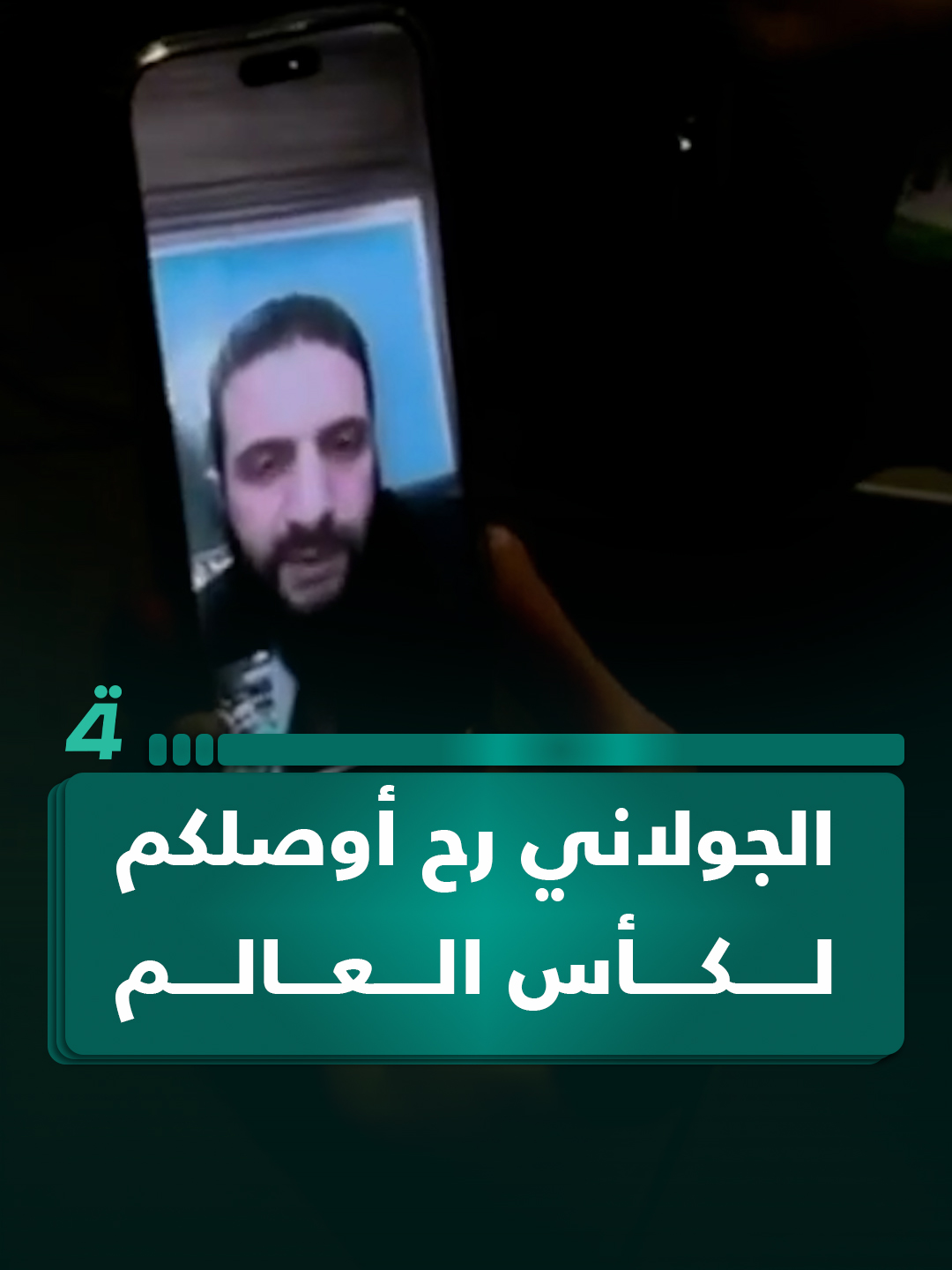 الجـ ـولاني لـ المنتخب السوري : أنتوا بس شدولي حيلكم وإن شاء الله رح أوصلكم لكأس العالم #الرابعةTV