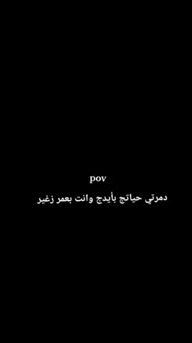 دمرتي حياتج بعمر صغير 🥺💔#حزن💔💤ء #عباراتكم_الفخمه📿📌 #حزن_غياب_وجع_فراق_دموع_خذلان_صدمة #صعدوني_اكسبلور_متابعه_لايك_💖 