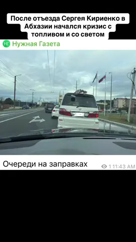 После отъезда Сергея Кириенко в Абхазии начался кризис с топливом и со светом #абхазия    #тбилиси     #абхазияэтогрузия   #грузия    #сухуми