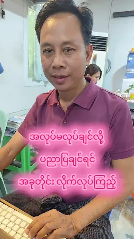 အလုပ်မလုပ်ချင်လို့ ပညာပြ #mccmyingyan #phyowailin #tiktok #fyp 