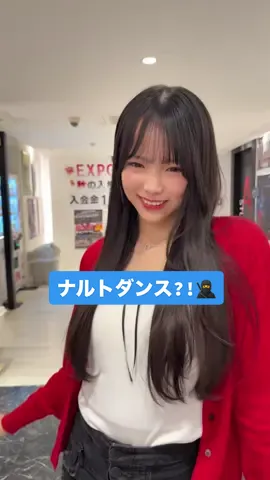 ナルトダンス?!🥰🙏#expg #expg横浜校 #YUKA #08 #ユカ 