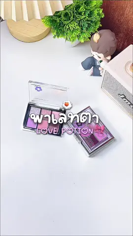 พาเลทตา สีชัด กลิตเตอร์ฉ่ามๆ 🎀✨🐰 #พาเลทตา #พาเลทอายแชโดว์ #พาเลทตาเลิฟโพชั่น #lovepotion #พาเลทตาซ้อก้าด 