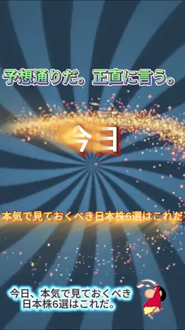 【日本株6選】今日ガチで見ておくべき銘柄はこれだ｜低位株〜大型株まで“動く条件”が揃った#日本株 #nisa #投資 #投資初心者 #高配当株 