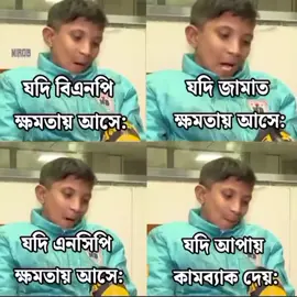 এখন বাংলাদেশের রাজনীতির  যা অবস্থা 🤡 || #bdmeme #bangladesh #election 