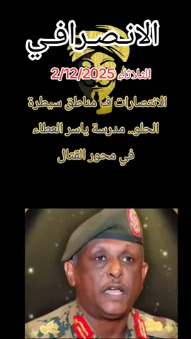 #الانصرافي #صرفه_الوعي_الثوري #اكسبلور #القوات_المسلحة_السودانية🦅🇸🇩🦅 #سودانيز_تيك_توك 