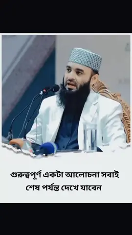 #মিজানুর_রহমান_আজহারী #ইসলামিক_ভিডিও_🤲🕋🤲 #viralvideo 