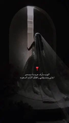 ‏دعوات قلبي تُرافق أيامكِ الهنيّه❣️ #4u #fypシ゚ #fyppppppppppppppppppppppp #عروسة #ديسمبر