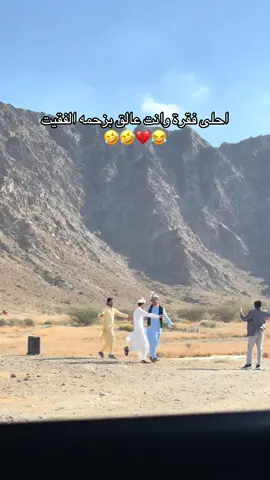 #الفقيت #دبا 🤣. 