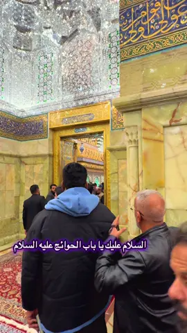 #كاظمية_المقدسة_الامام_الكاظميه #كاظمية_المقدسة_الامام_الكاظم #اكسبلور_تيك_توك #سماوة_ولايتي_ناصرية_بصرة_عمارة_احبكم 