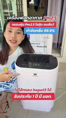 เครื่องฟอกอากาศ รุ่น P50 ใช้ไส้กรอง hepa13 ได้ หน้าจอแสดงผล LED แสดงค่าฝุ่น pm2.5 มีโหมดไอออนลบ และกำจัดกลิ่น #เครื่องฟอกอากาศ #เครื่องฟอกอากาศworldtech 