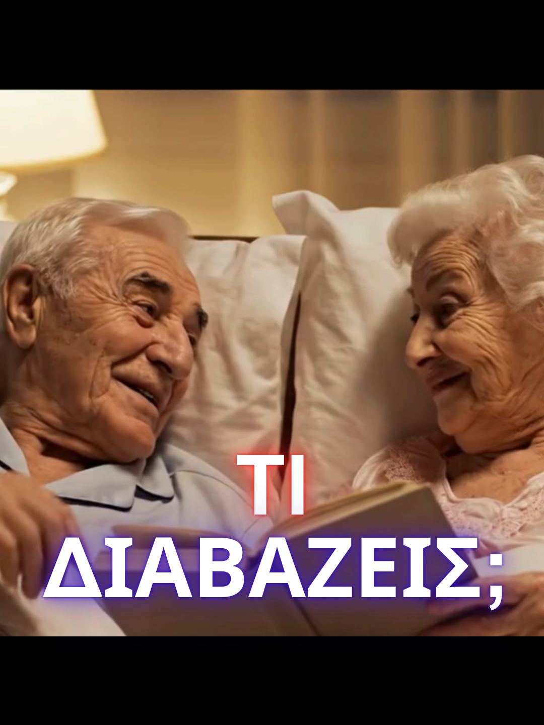 👵📚 Στο κρεβάτι, διαβάζει βιβλίο για τον γάμο… ή μήπως για κάτι άλλο; 😂 – «Τι διαβάζεις;» – «Ένα βιβλίο για γαμήσια ευτυχία.» – «Και πώς λέγεται;» – «Η… Συζυγοκτόνος!» 💀📖 Όταν ο τίτλος του βιβλίου κάνει τον σύζυγο να χάσει 3 χρόνια ζωής σε 3 δευτερόλεπτα! #GreekHumor #DarkComedy #CoupleJokes #FunnyVideo #RelatableAF #ComedySketch #ViralGreece #TikTokGreece #MarriageHumor #LOL