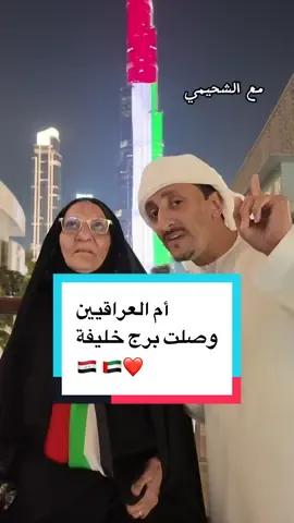 ⁨	في أول زيارة لأم العراقيين لدبي والإمارات …قلت لازم أخليها تزور برج خليفة وتشوف المفاجأة الجميلة ❤️🇦🇪 برج خليفة يتزيّن بعلم دولة الإمارات في أجمل صورة 🇦🇪 #اليوم_الوطني_الإماراتي  #الامارات #العراق⁩