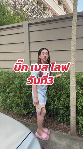 วันที่สาม 1ทุ่มเจอกัน บิ๊ก❤️เบส เฟิร์นด้วยได้ไหมล่ะ##พี่เฟิร์นวรรณภา##ผู้ใหญ่บ้านฟินแลนด์##BB