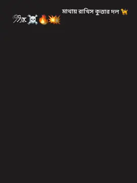 মাথায় রাখিস কুত্তার দল🦮🫵