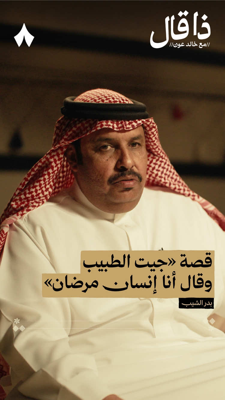 قصة «جيت الطبيب وقال أنا إنسان مرضان» | استمع لهذه الحلقة على تطبيق #راديو_ثمانية ، حمل التطبيق عبر الرابط في وصف الحساب | بودكاست #ذا_قال : بدر الشيب: من ميادين المحاورة إلى قصائد النظم - #ثمانية 