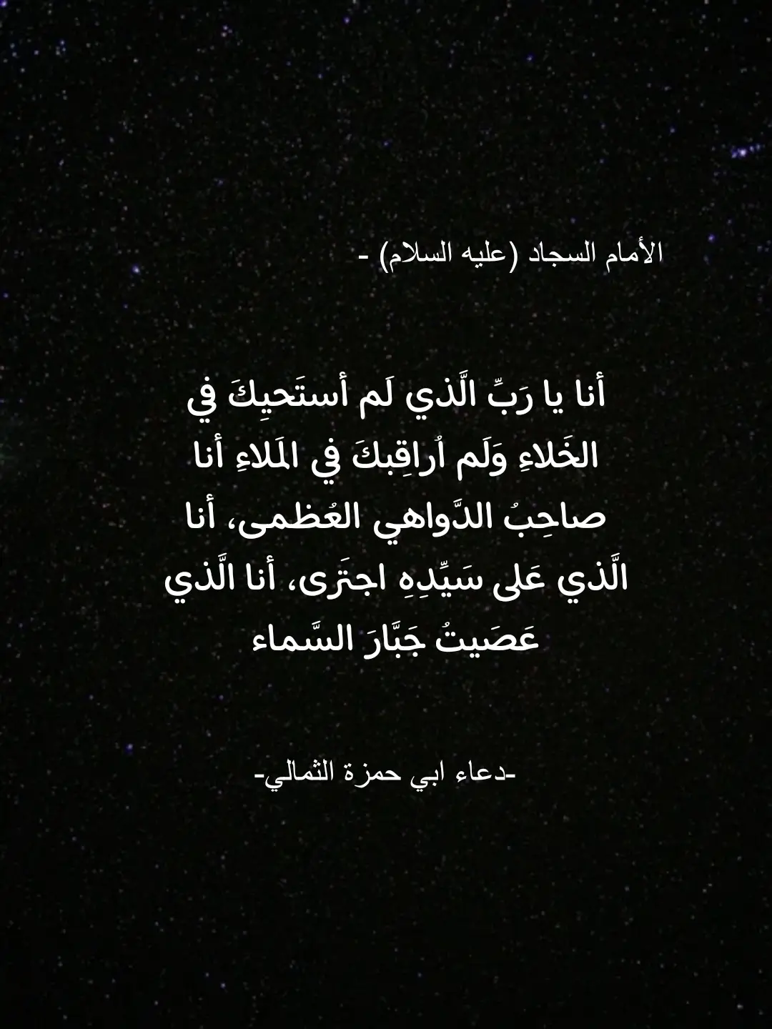 #دعاء_ابي_حمزه_الثمالي #الصحيفة_السجادية #مناجاة_التائبين #القران_الكريم #دعاء 