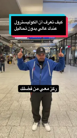 كيف تعرف أن الكوليسترول عندك عالي بدون تحاليل #الكوليسترول #صحة_المرأة #صحة_الرجل #معلومات_طبية #طب 