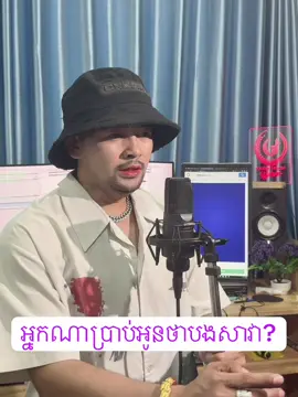 #អ្នកណាប្រាប់អូនថាបងសាវា ចេញឆាប់ៗ