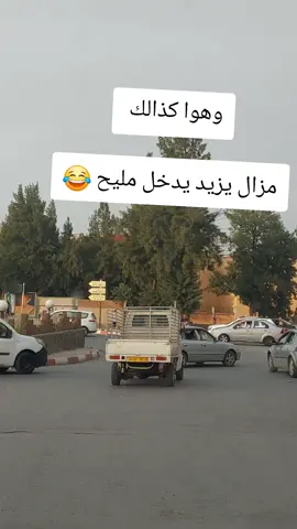 تيارتي مريول  #ماله_حل_الشعب_الصيني😂😂 #تهلاو_خاوتي_نحبگم_ڨااع_هناا💕 #تيارتي_و_نموووت_عليكم___قانون 