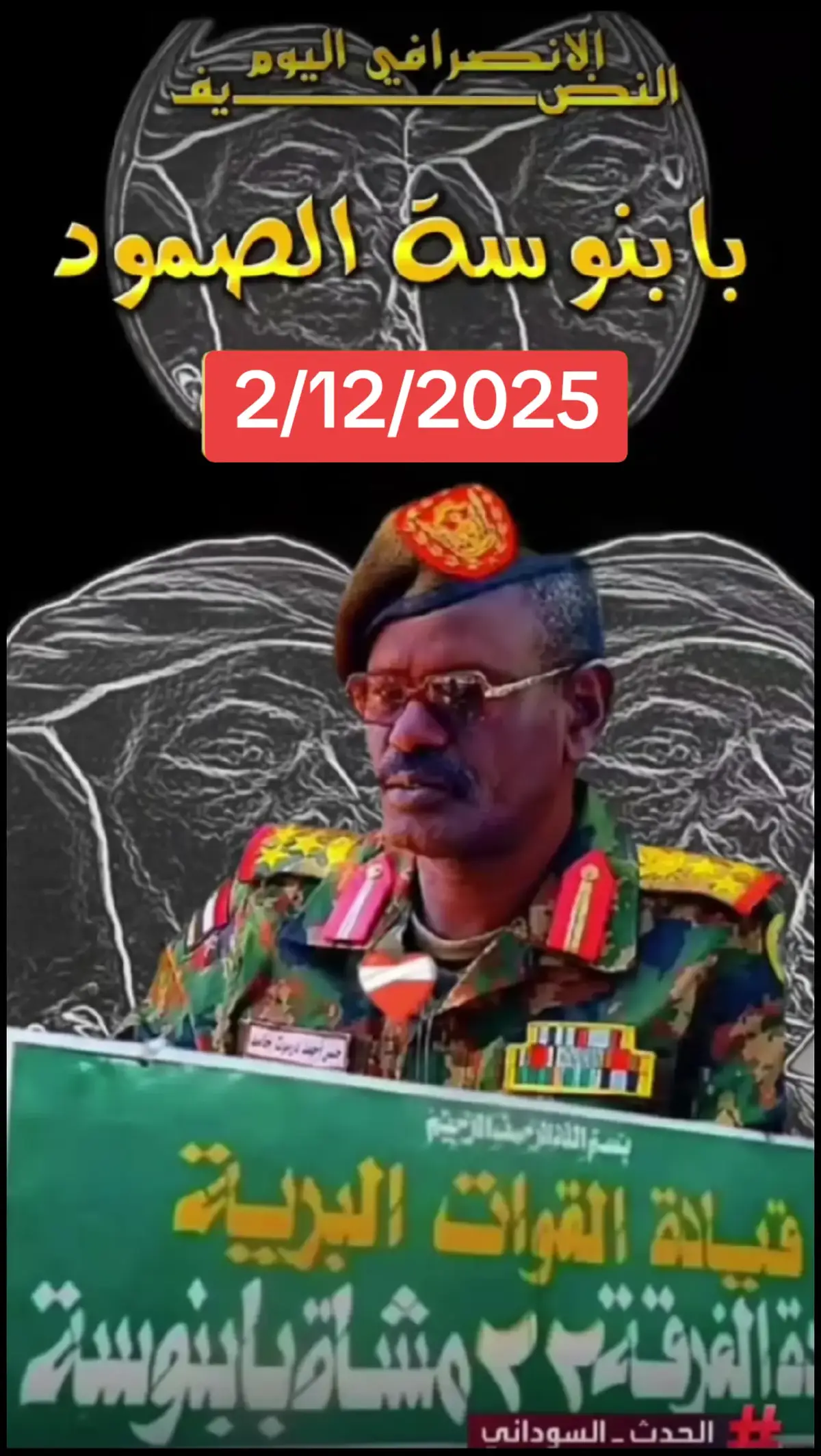 #الانصرافي_صرفة_في_الارجاء✌🏼✌🏼🇸🇩🇸🇩 #القوات_المسلحة_السودانية🦅🇸🇩🦅 